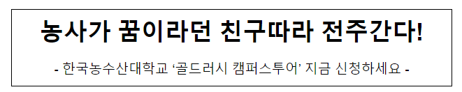 농사가 꿈이라던 친구따라 전주간다!