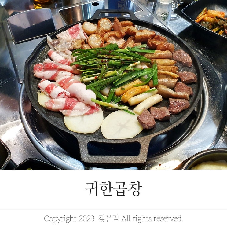 두정동 곱창 신선한 귀한곱창 천안 곱창 맛집