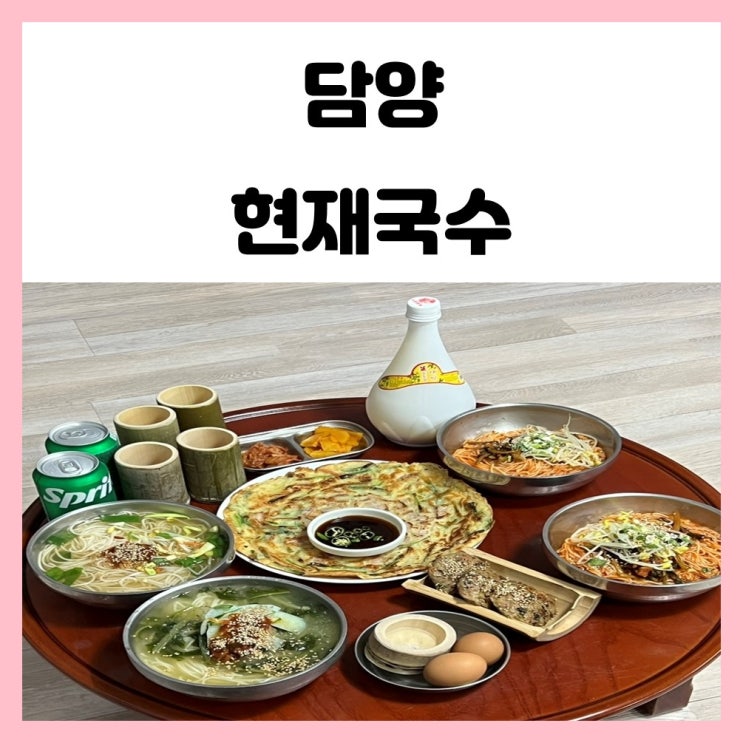 담양 죽녹원 맛집 현재국수에서 다양한 국수 먹었어요