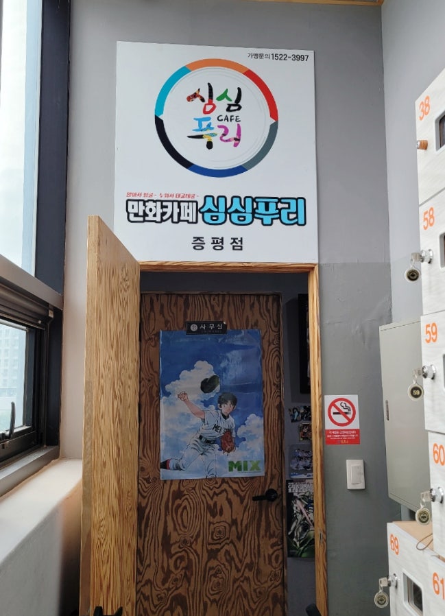  증평 가볼만한곳 심심푸리 만화카페