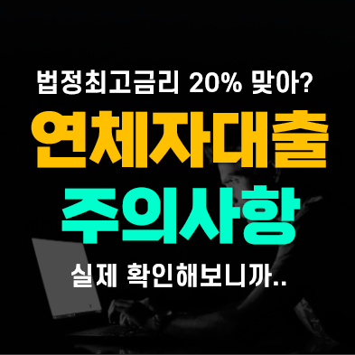 연체자대출 개인회생대출 금리 및 이자 20%? 사기아닐까?