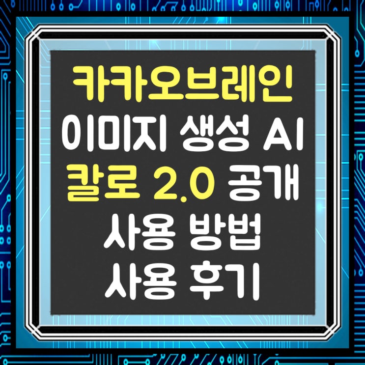  카카오브레인 이미지 생성 AI '칼로 2.0(Karlo 2.0)' 공개, 사용 방법 및 사용 후기(생성 이미지 첨부)