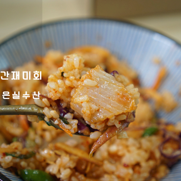 간재미회무침 회덮밥 만들기 은실수산 밀키트