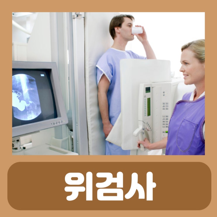  위장조영촬영 위내시경 차이 : UGI