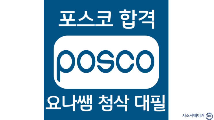  포스코 채용, 인턴 자소서 항목 작성법