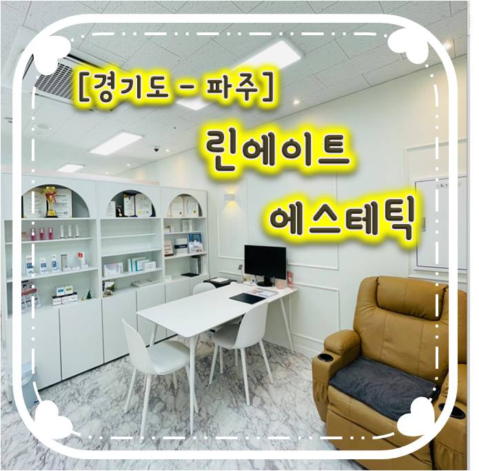 파주 운정피부관리- "린에이트 에스테틱"에서 물방울관리 받고 꿀피부 되기 파주 운정피부관리- "린에이트 에스테틱"에서 물방울관리 받고 꿀피부 되기