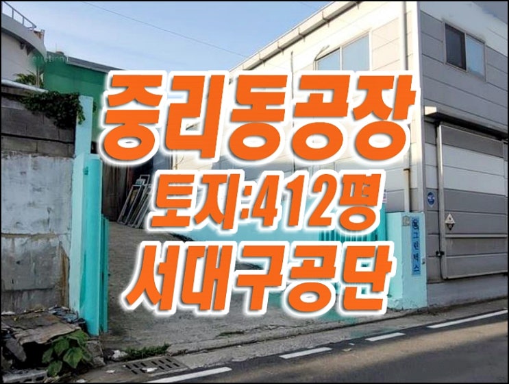 대구 공장 매매 경매 서구 중리동 서대구공단 공장경매