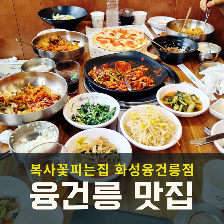  안녕동 융건릉 맛집 복사꽃피는집 가족외식!