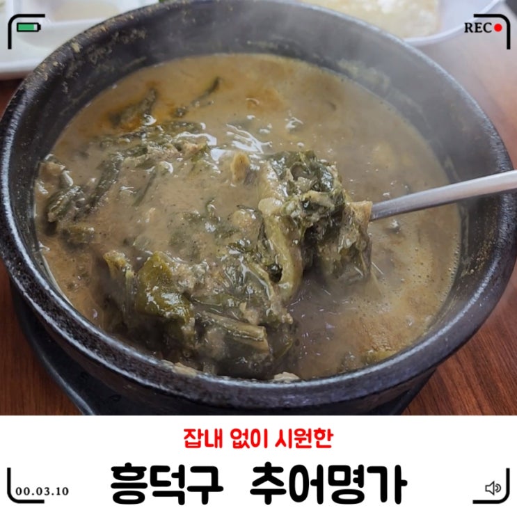  청주추어탕 / 비린내 없는  추어명가