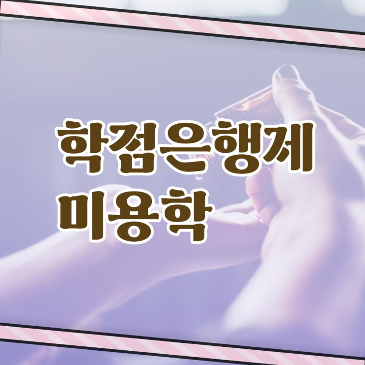  학점은행제 미용학과 타전공으로 추천!