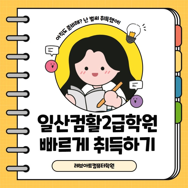  일산컴활2급학원에서 엑셀 빠르게 취득하는 방법