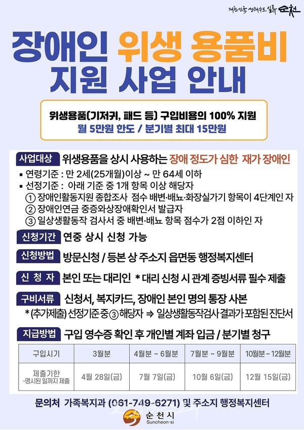 순천시 장애인 위생용품 구입비 확대 지원.. 기존 50%에서 100%확대
