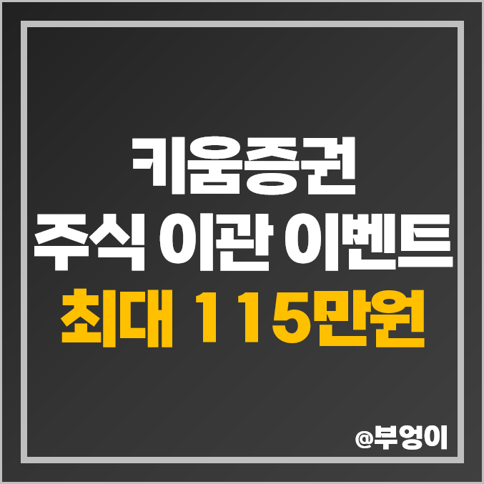키움증권으로 주식 이동 및 비대면 거래 증권사 이벤트 추천 (ft. 계좌 개설) 키움증권으로 주식 이동 및 비대면 거래 증권사 이벤트 추천 (ft. 계좌 개설)