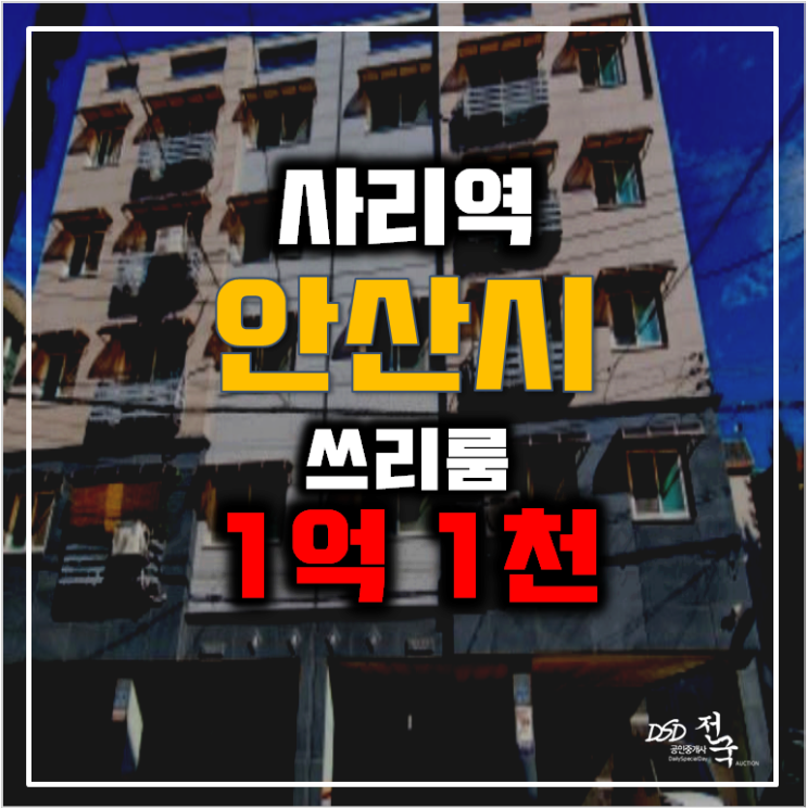 안산경매 사동빌라 매매알아보신다면? 저렴한 1억대 , 사리역 안산경매 사동빌라 매매알아보신다면? 저렴한 1억대 , 사리역