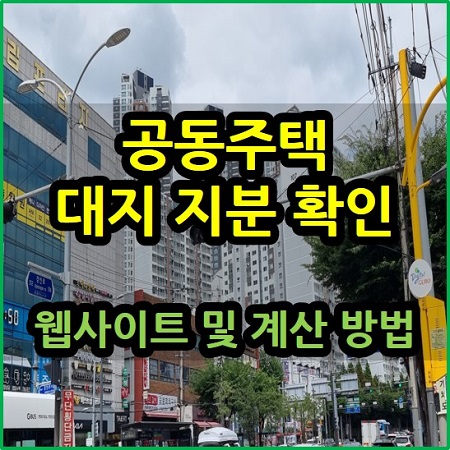  공동주택 대지 지분 확인 사이트 계산 방법