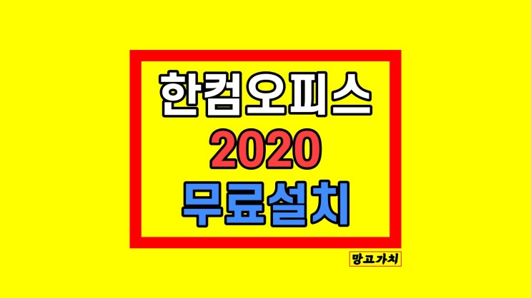 한컴오피스 2020 무료설치 다운로드