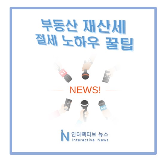  재산세 납부 방법, 부동산 세제 혜택 절세 노하우 3가지