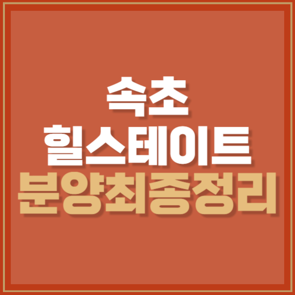 힐스테이트 속초 금호동 7월 분양 최종정리