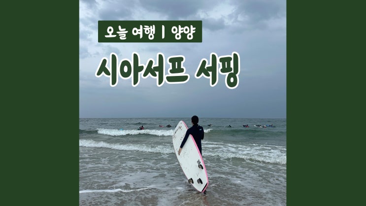 강원도 양양서핑 시아서프 서핑강습과 숙박까지 강원도 양양서핑 시아서프 서핑강습과 숙박까지