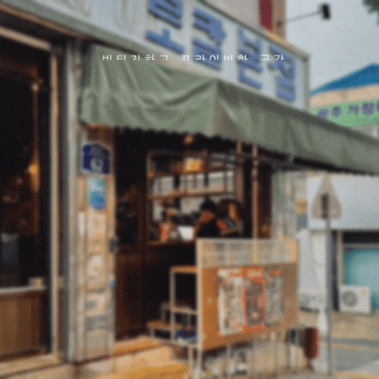  광주 동명동에서 찾은 빈티지한 핫플레이스 술집 로칼