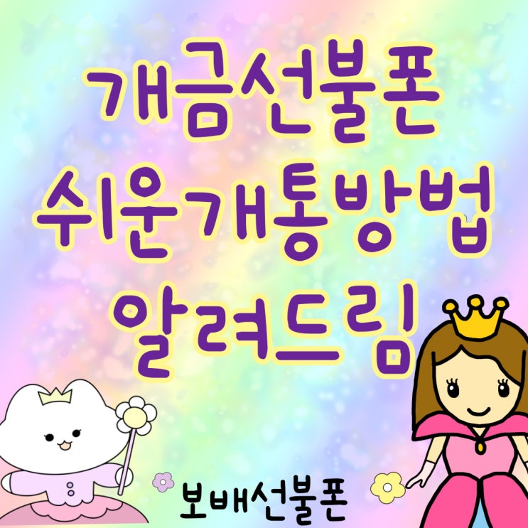 개금선불폰 쉬운개통방법 알려드림 개금선불폰 쉬운개통방법 알려드림