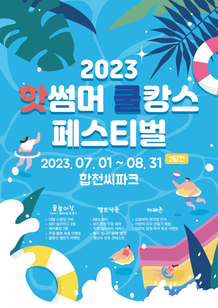 무더운 올여름, 시원한 합천 씨파크 핫썸머쿨캉스 페스티벌로