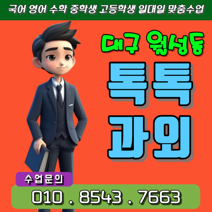  월성동과외 영어 수학 성적향상 복습과 반복학습이 필수입니다.