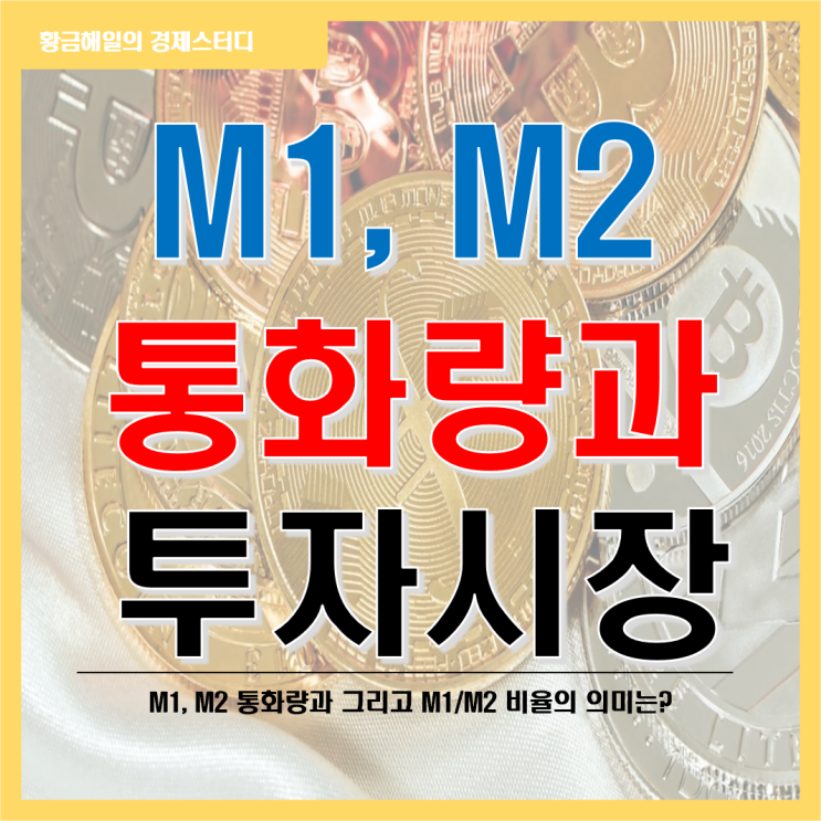 M1, M2 통화량의 개념과 투자시장의 흐름