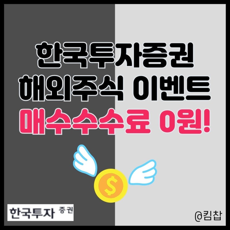 해외주식 한국투자증권 비대면 계좌개설 이벤트 매수 수수료 0원