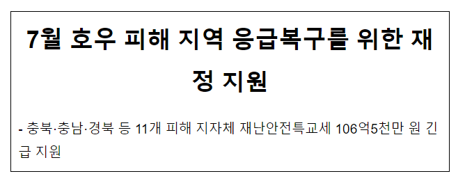 7월 호우 피해 지역 응급복구를 위한 재정 지원 7월 호우 피해 지역 응급복구를 위한 재정 지원
