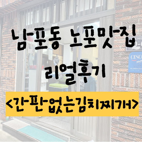  [부산/남포동 맛집] 부산 깡통시장 국제시장 노포맛집으로 유명한 "간판없는김치찌개" 내돈내산찐후기 (feat.전메뉴 6천원)
