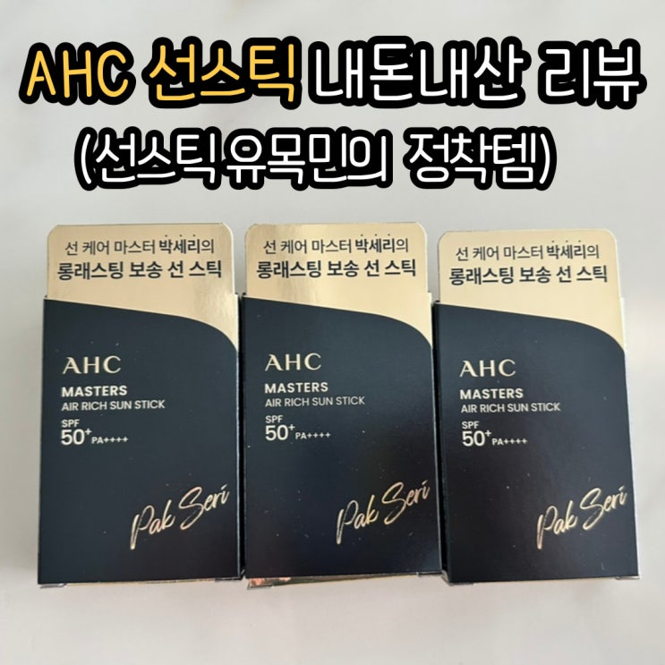 AHC 마스터즈 에어리치 선스틱 내돈내산 리뷰 (feat. 박세리 선스틱)