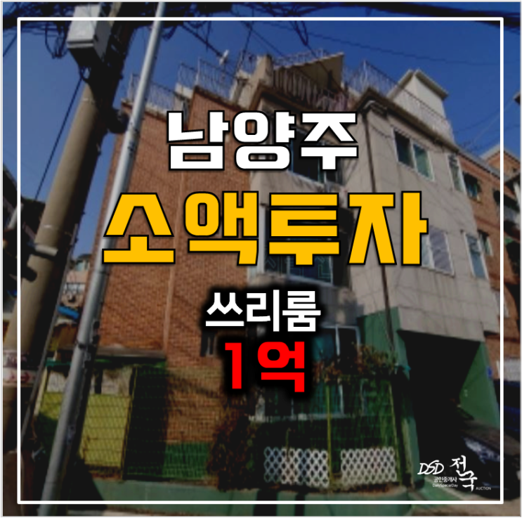 남양주경매 1억대 , 진건읍빌라 매매 시세차익! 남양주경매 1억대 , 진건읍빌라 매매 시세차익!