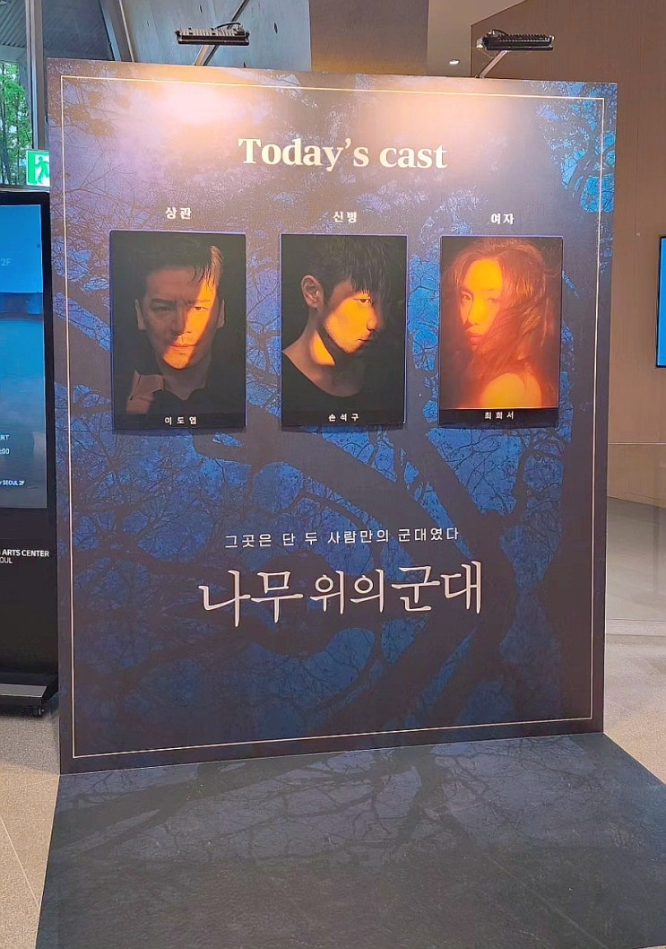 [체험 <b>데이트</b>] 나무 위의 군대, <b>손석구</b> 보러!