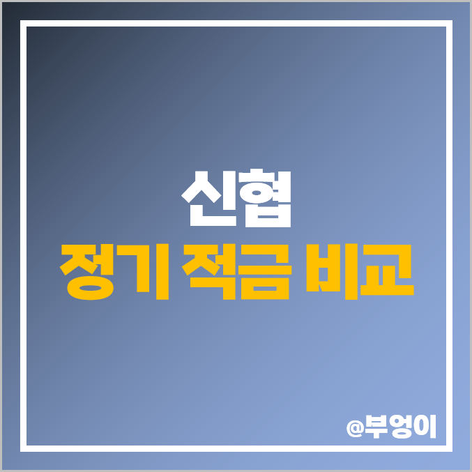 신협 정기 적금 금리 비교 : 특판 이자율 높은 곳 신협 정기 적금 금리 비교 : 특판 이자율 높은 곳