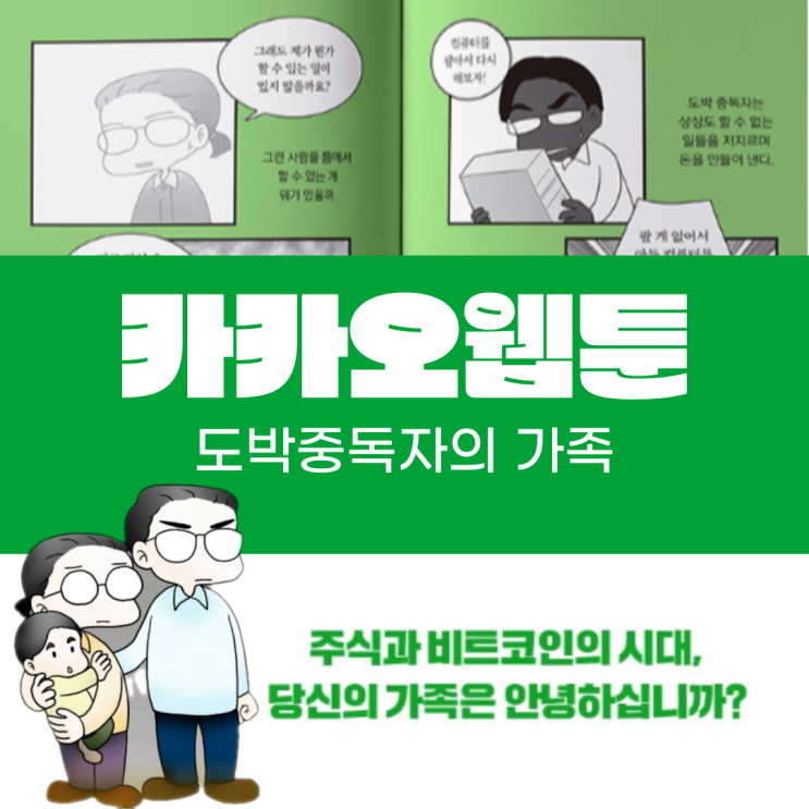  카카오 웹툰 추천 도박중독자의 가족