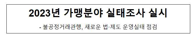 2023년 가맹 분야 서면실태조사 실시 2023년 가맹 분야 서면실태조사 실시