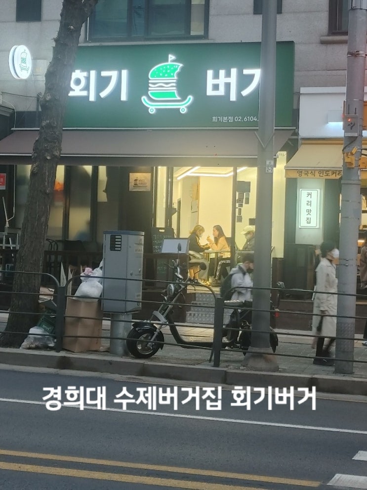  경희대 수제버거집 회기버거 본점