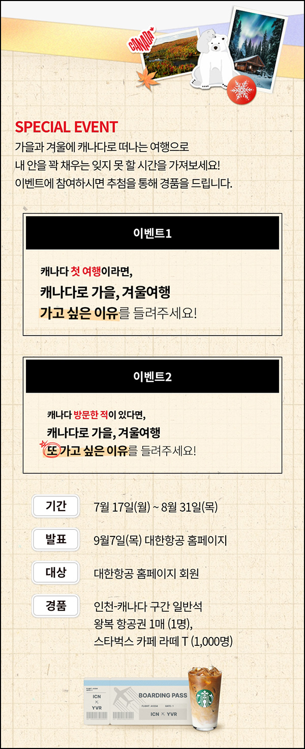 대한항공 x 캐나다관광청 댓글 이벤트(스벅라떼등 1,001명)추첨 대한항공 x 캐나다관광청 댓글 이벤트(스벅라떼등 1,001명)추첨
