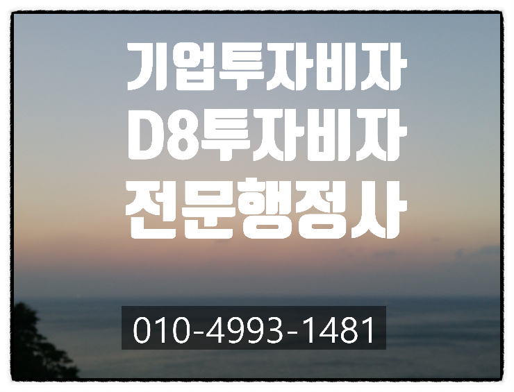  기업투자비자(D8)불허후 비자 상공사례- 중국.우즈베키스탄.베트남.태국.러시아.카자흐스탄.기르기스. 파키스탄