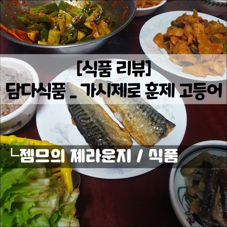  <담다_가시제로 훈제 고등어> 간편한 순살 고등어구이