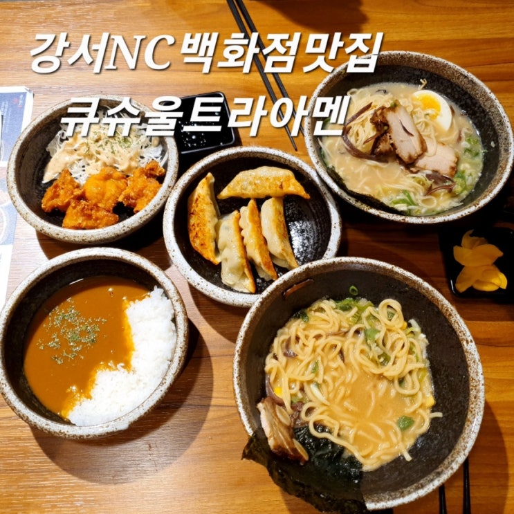  발산역라멘 추천! 강서NC백화점맛집 큐슈울트라아멘 라멘 제대로~
