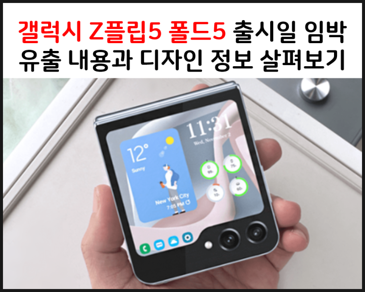 갤럭시 Z플립5 폴드5 출시일 임박 유출 내용 디자인 정보