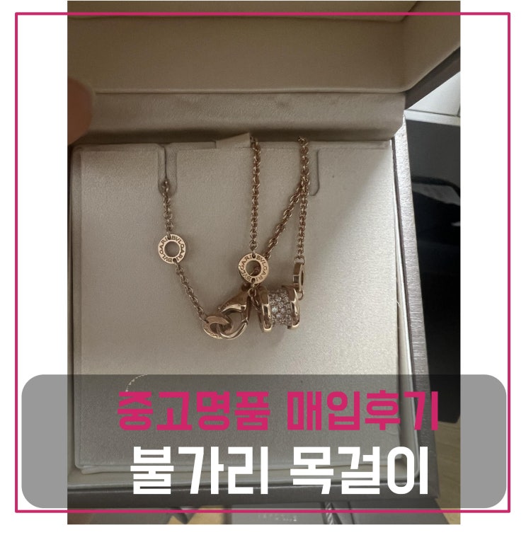  럭션[luxion] 불가리 목걸이 매입
