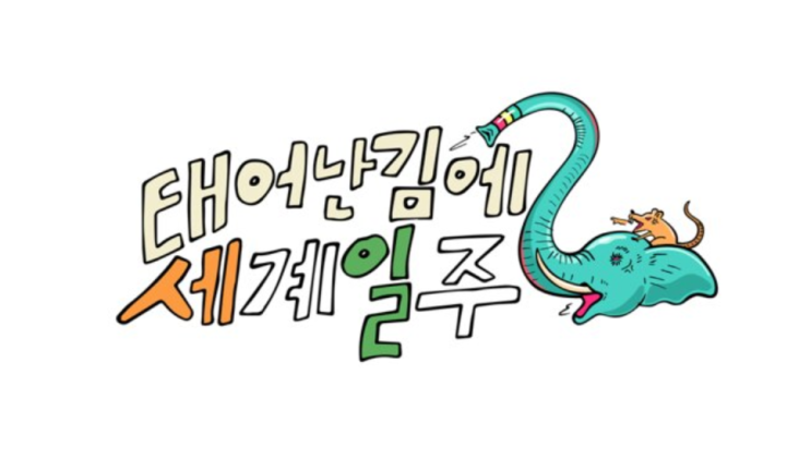 가안84의 ‘태계일주’와 나의 버킷리스트