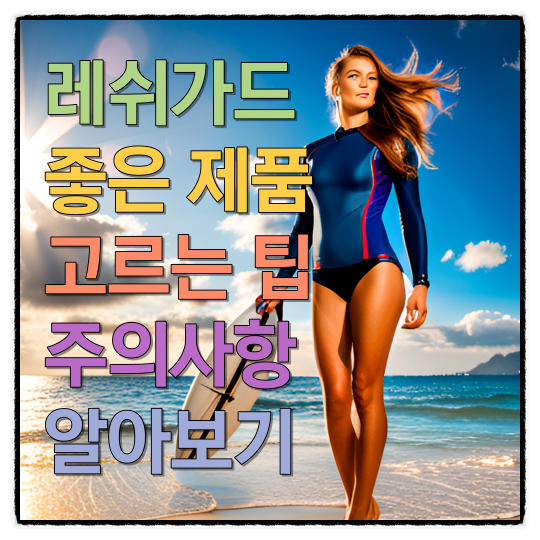 레쉬가드 좋은 제품 고르는 팁과 주의사항 알아보기