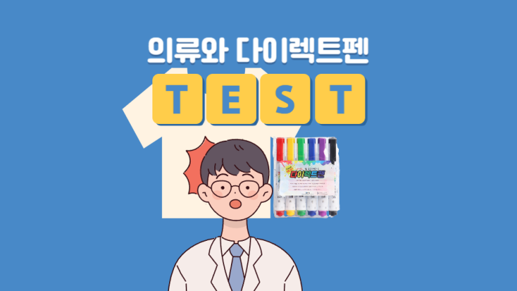  의류 승화전사 실험 - 폴리 소재와 다이렉트펜을 사용한다면?
