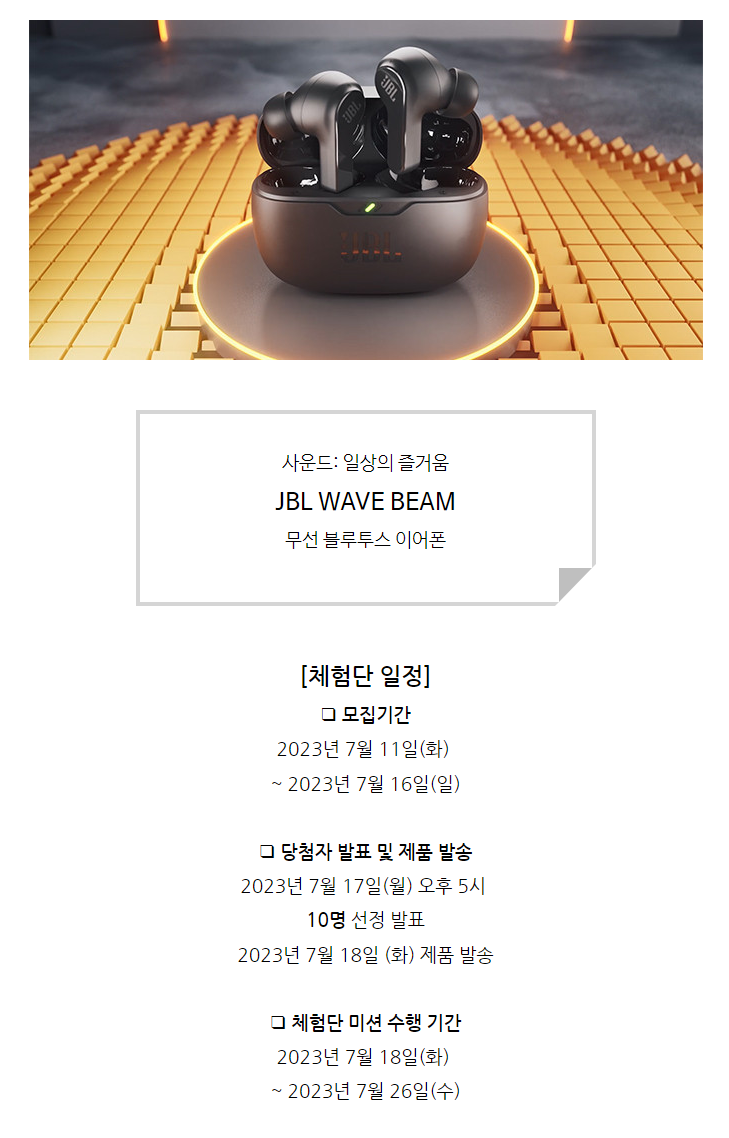  JBL WAVE BEAM 블루투스 이어폰 무료체험단 모집 정보