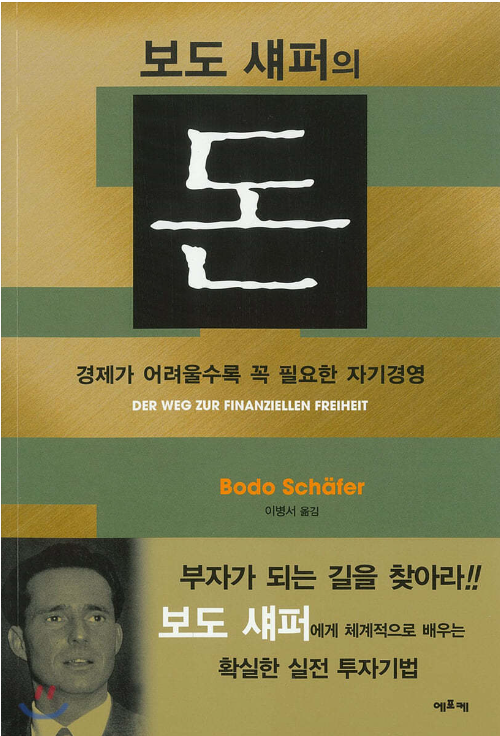  [HB1오춘 독서후기] 보도섀퍼의 돈