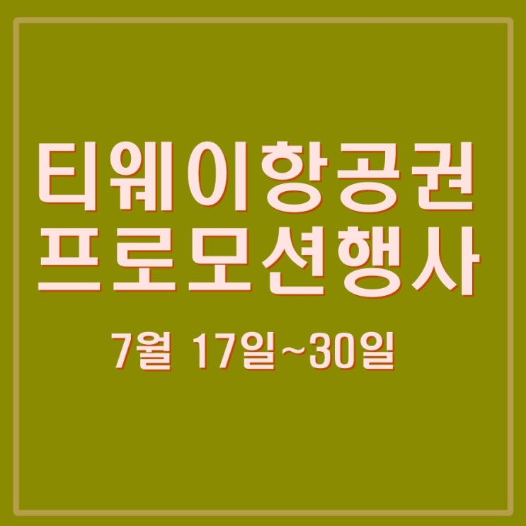  값싼 항공권 구매 팁. 티웨이 항공권 할인 프로모션 오픈(진에어 행사와 비교)